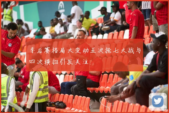季后赛格局大变动五次抢七大战与四次横扫引发关注