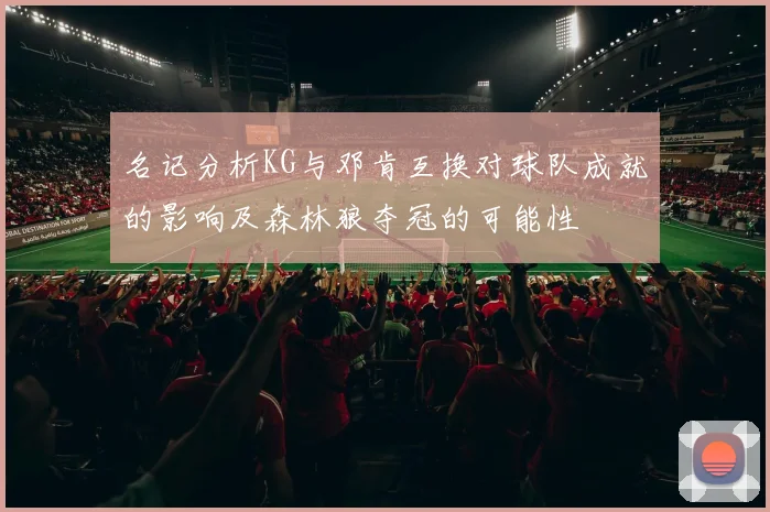 名记分析KG与邓肯互换对球队成就的影响及森林狼夺冠的可能性