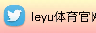 leyu体育官网 logo